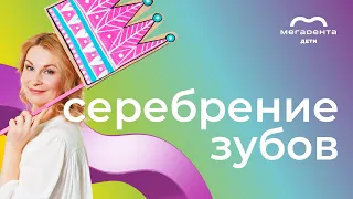 😁 Серебрение зубов