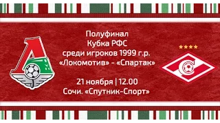 Полуфинал. «Локомотив» -  «Спартак»