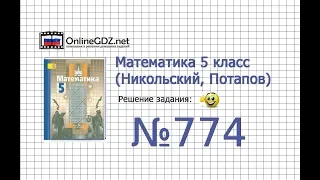 Задание №774 - Математика 5 класс (Никольский С.М., Потапов М.К.)