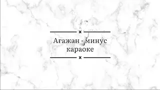 Ағажан - минус караоке