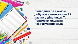 Складання за схемою добутків з множником 7 і частки з дільником 7. Периметр квадрата. 2 клас.