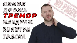 МЕНЯ ТРЯСЕТ ТРЕМОР ОЗНОБ АДРЕНАЛИН ПРИ ВСД ТРЕВОГЕ И ПАНИЧЕСКИХ АТАКАХ