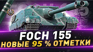 ФИНАЛ 3 ОТМЕТКИ AMX FOCH 155 — 87% #wot_ua