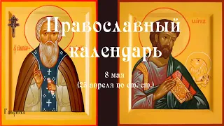 Православный календарь среда 8 мая (25 апреля по ст. ст.) 2024 года