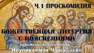 Литургия с пояснениями ч.1 Проскомидия