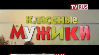 Анонс Т/с "Классные мужики" Телеканал TVRus