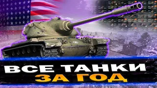 ВСЕ ВЕТКИ ЗА ГОД ИЛИ УДАЛЯЮ КАНАЛ (ДЕНЬ 99) | TANKI BLITZ (WOT)