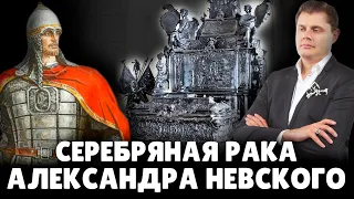 РПЦ хочет забрать из Эрмитажа серебряную раку Александра Невского | Евгений Понасенков