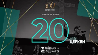 Конференция 20 лет Церкви | 1 День