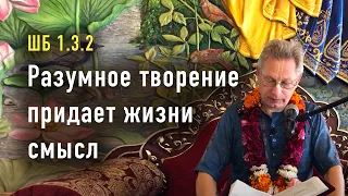 2022-08-06 - ШБ 1.3.2 - Разумное творение придает жизни смысл