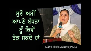 SUNO ASI APNE BANDHNA NU KIWE TOR SKDE HN || SERMON BY PASTOR GURSHARAN DEOL