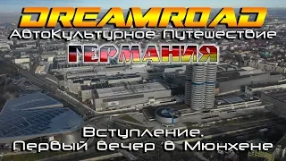 [4K] DreamRoad Германия 1. Вступление. Первый вечер в Мюнхене.