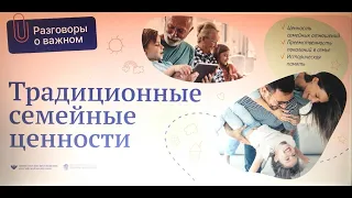 Разговор о важном "Традиционные семейные ценности"