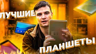 ЛУЧШИЕ ПЛАНШЕТЫ до 20000 рублей (Май 2020)