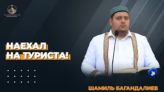 ДАГЕСТАНЕЦ НАЕХАЛ НА ТУРИСТА! / Шамиль Багандалиев