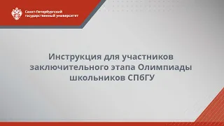 Инструкция для участников заключительного этапа Олимпиады школьников СПбГУ (2022)