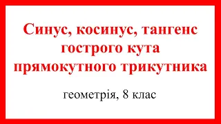 Синус, косинус, тангенс гострого кута прямокутного трикутника. Геометрія, 8 клас.