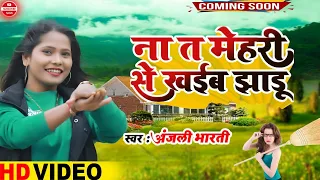 (ना त मेहरी से खईब झाडू ) Anjali bharti Aditi raj new astej shoh program hd 2035