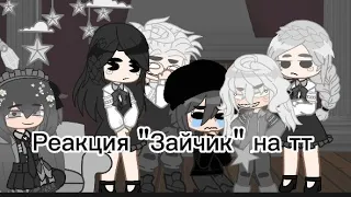 Реакция "Зайчик" на тт(и лайк)|gacha club