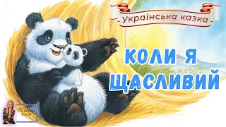 🐼Коли я щасливий - Аудіоказки українською - Казка на ніч