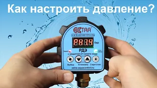 Настройка давления включения и выключения насоса в электронном реле давления воды серии РДЭ!