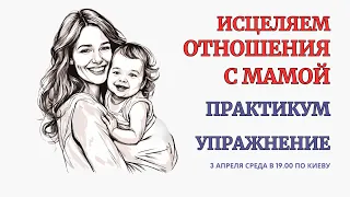 Онлайн Терапия. Исцеляем Отношения с Мамой. Выводим отношения с Мамой на другой уровень!