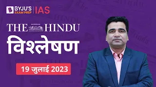 The Hindu Newspaper Analysis for 19 July 2023 Hindi | UPSC Current Affairs | Editorial Analysis