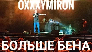 Oxxxymiron & ОХРА – Больше Бена | Booking Machine Festival 2019 | Концертоман