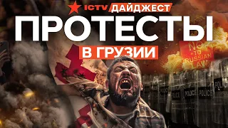 ГРУЗИНЫ ОТ СВОЕГО НЕ ОТСТУПЯТ 🔥 Все, что нужно знать О ПРОТЕСТАХ В САКАРТВЕЛО | Дайджест