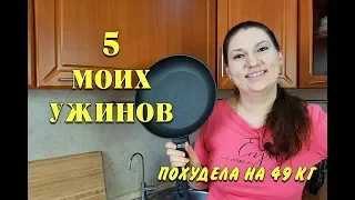 -49 кг! 5 Быстрых РЕЦЕПТОВ Для Похудения в одной сковороде! Просто и Вкусно! мария мироневич рецепты