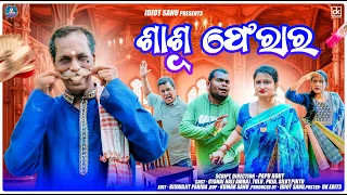 ଶାଶୂ ଫେରାର || Sasu Ferar || Nali Amba || Mr Tulu comedy || Mr gulua comedy || Idiot Sanu ||