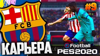 БИТВА С АТЛЕТИКО ЗА ПЕРВОЕ МЕСТО - PES 2020 ⚽ КАРЬЕРА ЗА БАРСЕЛОНУ |#9|