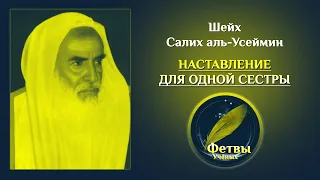 Наставление для одной сестры | Шейх Салих аль-Усеймин