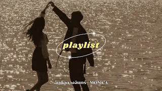 [playlist] รวมเพลงไทยเพราะๆ ฟังสบาย 🎞️