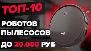 Роботы-пылесосы до 20 тыс. рублей 🔥 Топ-10 🔥 Какой выбрать в 2022 году?