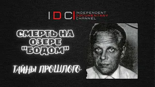 СМЕРТЬ НА ОЗЕРЕ "БОДОМ"