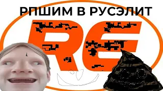 Рпшим в RUSELITE | Cheats in Garrys mods | MASSRDM |