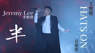 [4K Fancam] Jeremy Lee 李駿傑 - 半 | 20240309 王雙駿 HATS ON 音樂會