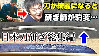 【まとめ】３年６ヶ月かけて研いだ日本刀(脇差)