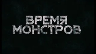 Время монстров - трейлер