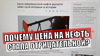 Причины отрицательной цены на нефть. Почему цена на нефть стала отрицательной?