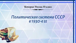 История России 10 кл Горинов §17 Политическая система СССР в 1930-е гг