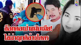 ผัวหึงโหดล็อกคอยิงเมีย วิ่งไล่ฆ่าญาติล้างโคตร | ลุยชนข่าว | 5 มิ.ย. 67