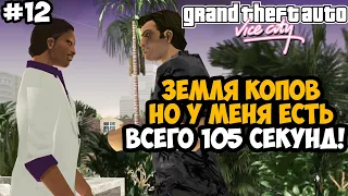 ТЫ ДОЛЖЕН ПРОЙТИ ЗЕМЛЮ КОПОВ ЗА 105 СЕКУНД! - GTA: Hardlined Mod #12