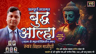 संपूर्ण तथागत बुद्ध आल्हा गायक विशाल गाजीपुरी sampurn tathagat Buddh aalha singer Vishal gazipuri