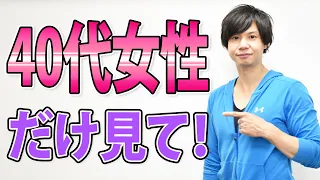 【プロがネタばらし】40代の女性がきれいに健康的に痩せる秘訣を教えます【ダイエット】