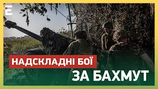 ПРОСТО ЗАРАЗ! НАДСКЛАДНІ БОЇ ЗА БАХМУТ: ворог Б'ЄТЬСЯ ОБ НАШУ ОБОРОНУ!