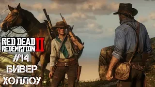 Red Dead Redemption 2 🔴 ГЛАВА 6 Бивер-Холлоу 🔴 STARIY (rdr2,rdr2 pc)