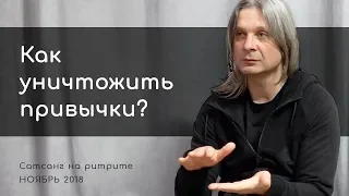 Как уничтожить привычки? (Алунайя. Сатсанг на ретрите)