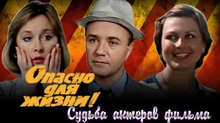 "ОПАСНО ДЛЯ ЖИЗНИ!"/ Судьба актеров советского фильма// Кого-то уже нет в живых